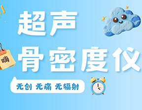 超聲骨密度儀便攜款和臺式款區別是什么？